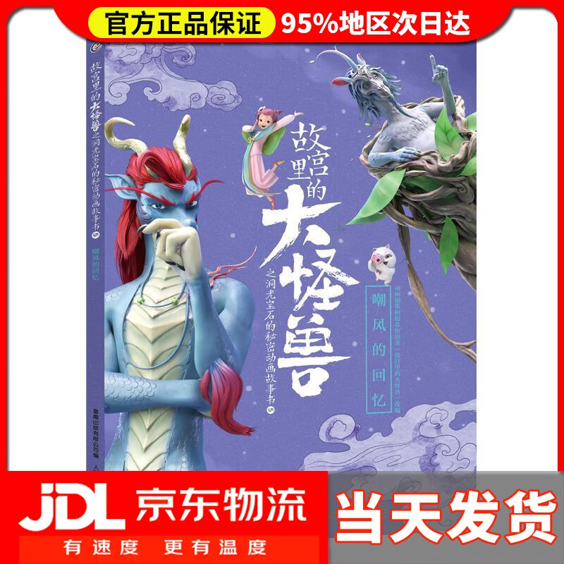 【 送货上门】故宫里的大怪兽之洞光宝石的秘密动画故事书5-嘲风的