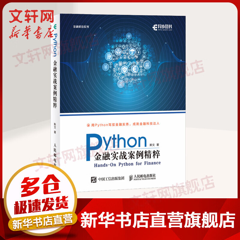 Python金融实战案例精粹