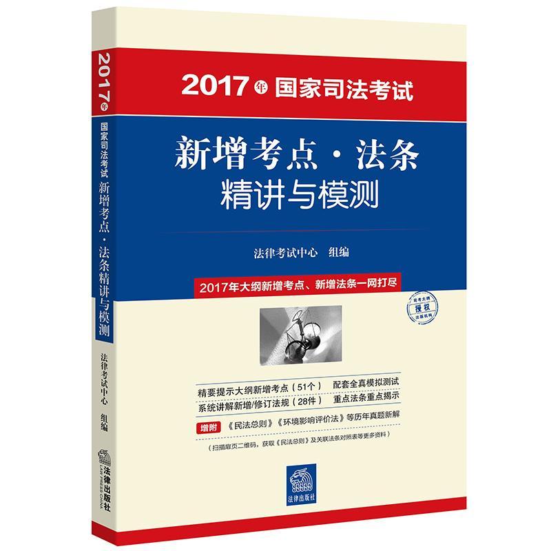 正版包邮 17年国家司法考试新增考点·法条精讲与模测法律考试中心组考试9787519708382 法律考核自学