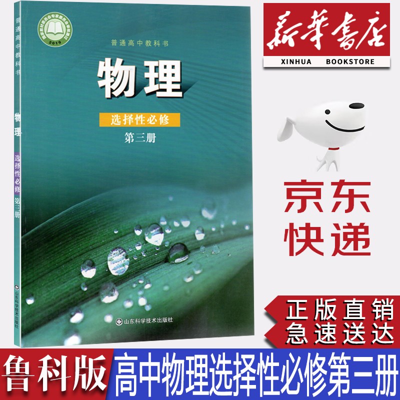 【新华书店正版】2023新版现货鲁科版高中物理书选择性必修第三册教材鲁科版高中物理选修三3课本山东科学技术出版社