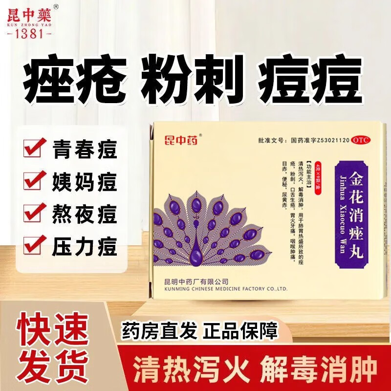 昆中药 金花消痤丸 4g*9袋 祛痘药痤疮粉刺痘痘清热解毒消肿丸肺胃热