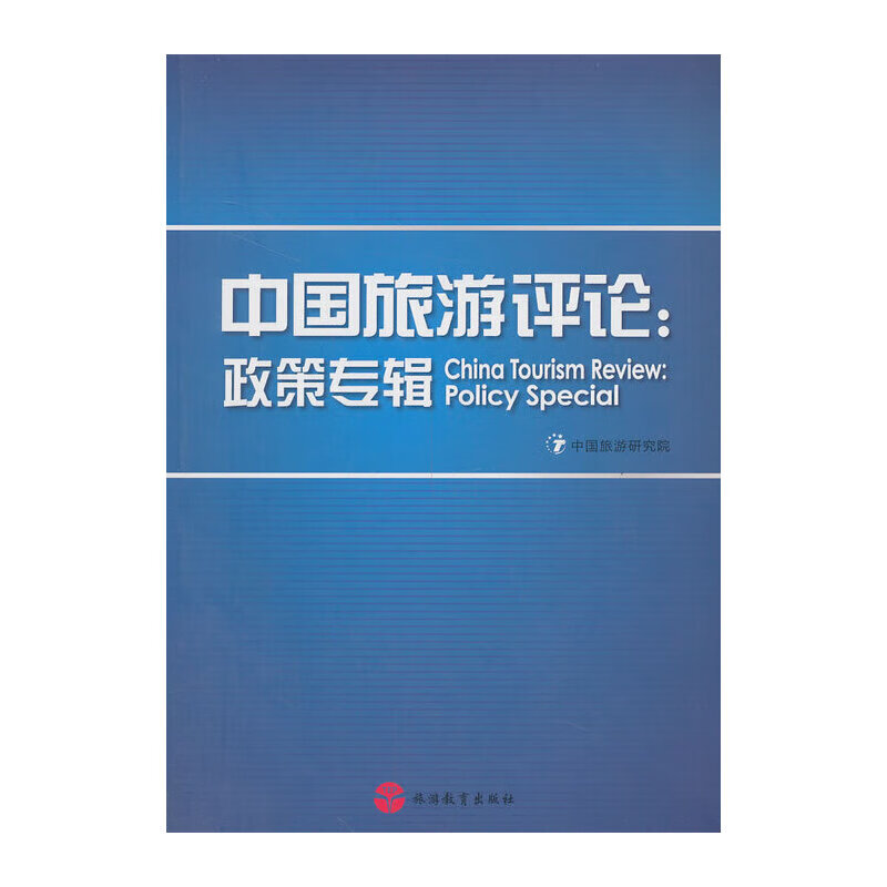 中国旅游：政策专辑