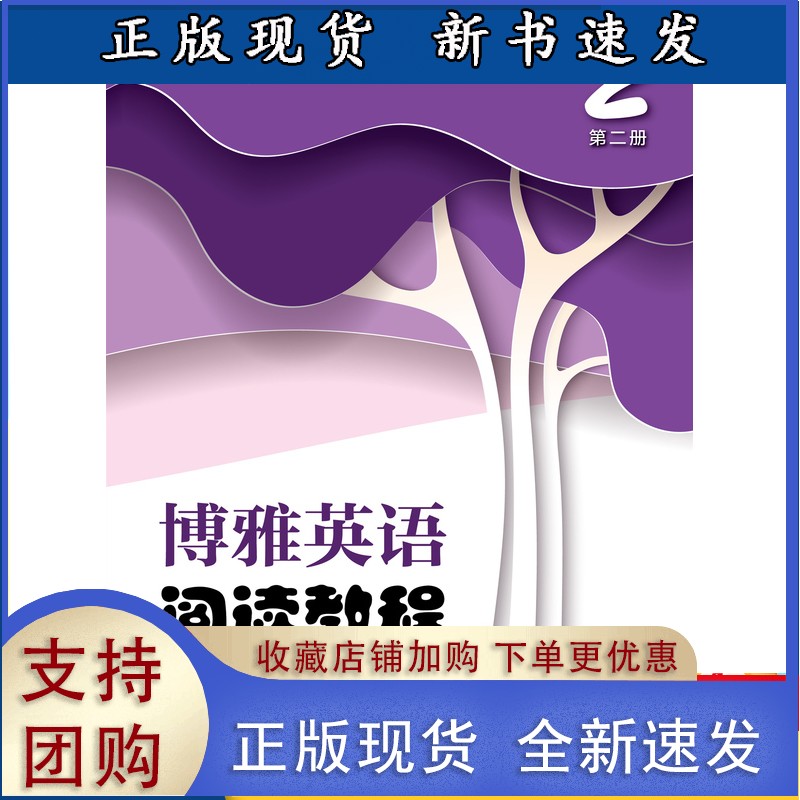 博雅英语 阅读教程(第二册) 复旦大学出
