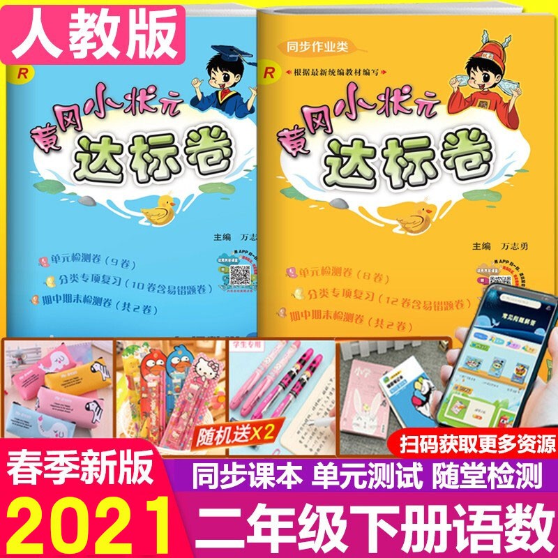 2021春黄冈小状元二年级下册人教版语文数学作业本达标卷口算速算 人教版小学二年级下册试卷 二年级下册语文数学达标卷