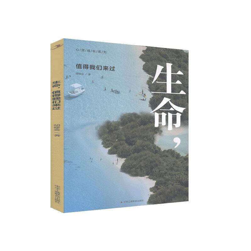 生命，值得我们来过/胡修金/哲学/*/9787515828305