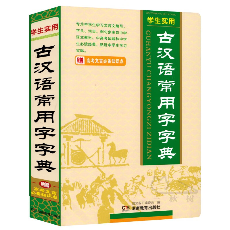 正版2019新版古汉语常用字字典古代汉语词典中学生文言文古文全解全析工具书籍高中初中语文辅导