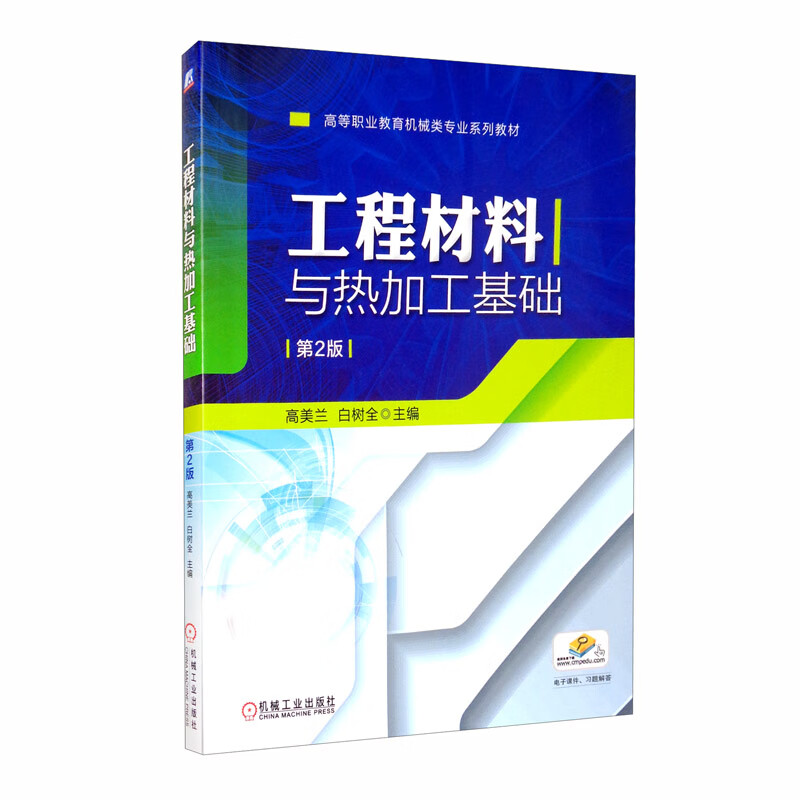 工程材料与热加工基础 第2版 “十四五”职业教育国家规划教材