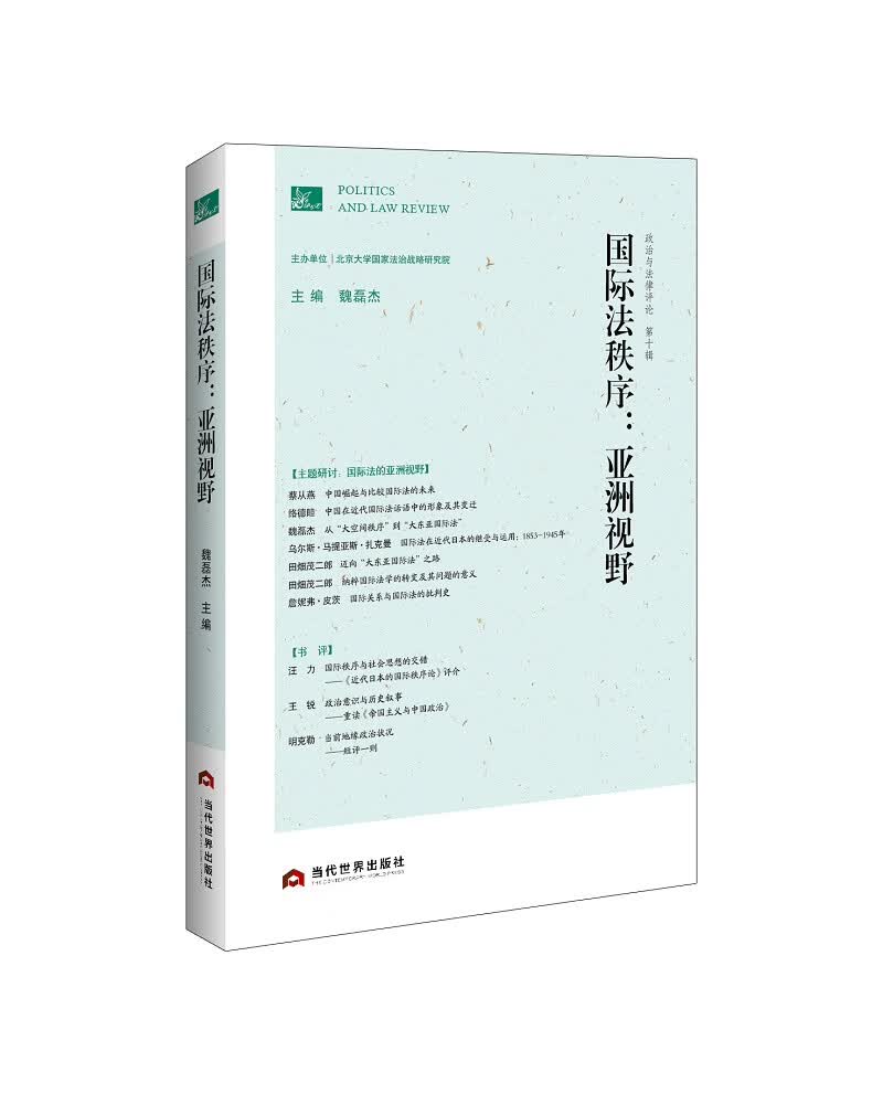 国际法秩序：亚洲视野（政治与法律评论第十辑）