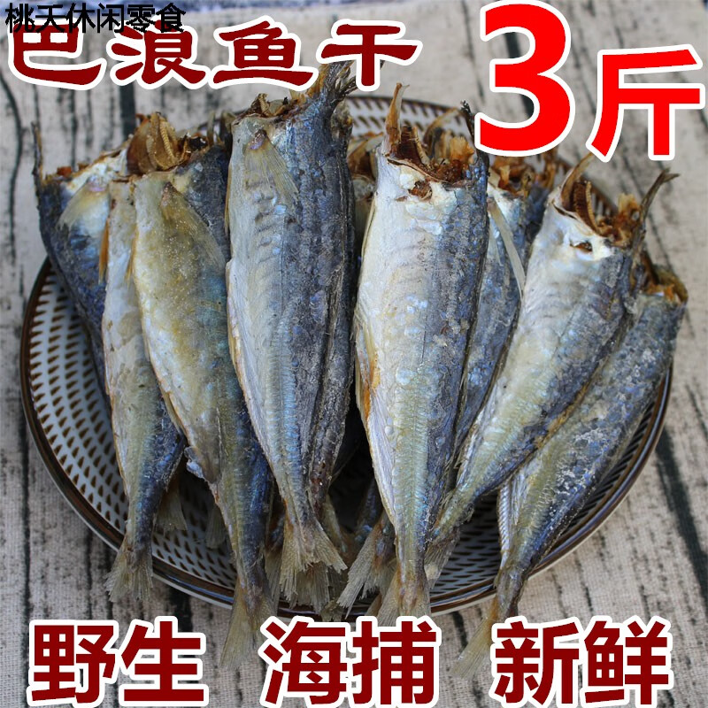 花仙笙(gearss)福建特产巴浪鱼干3斤新鲜咸鱼干鳀鱼小鱼干海味海鱼