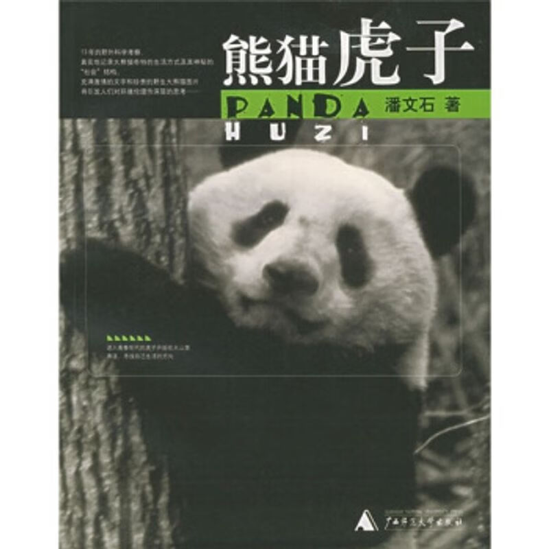 熊猫虎子 潘文石 著 广西师范大学出版社9787563353118 epub格式下载