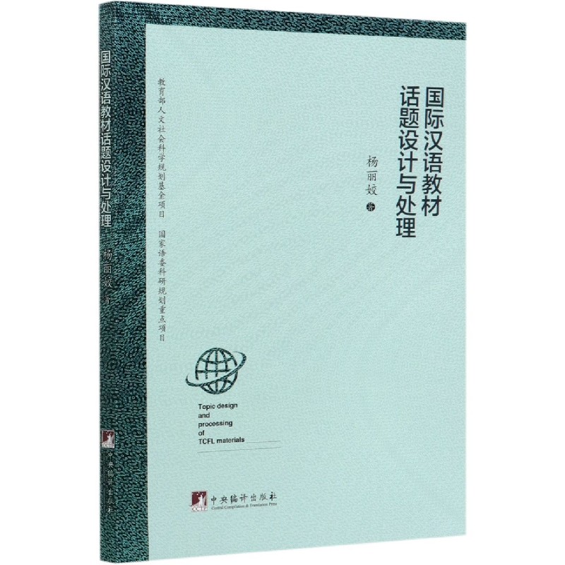 国际汉语教材话题设计与处理 杨丽姣