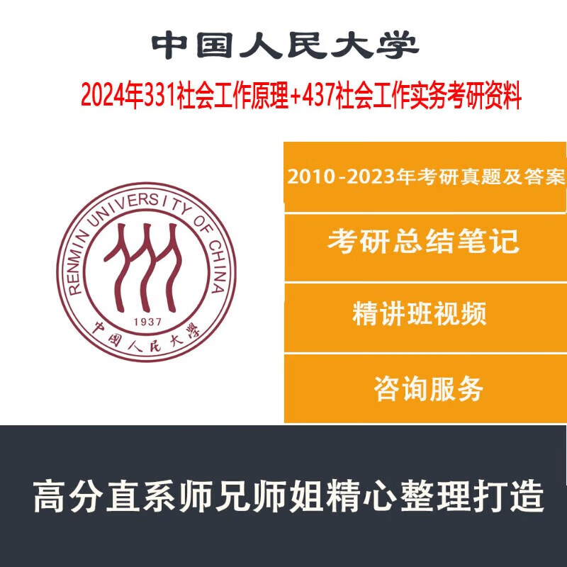 24人大中国人民大学331社会工作原理4