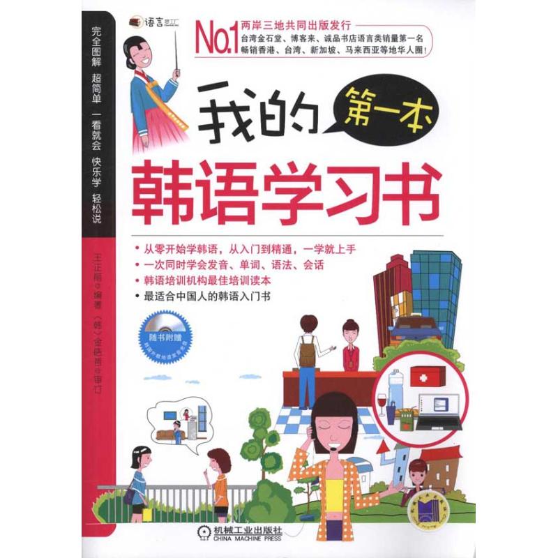 我的第一本韩语学习书 王正丽 作 书籍