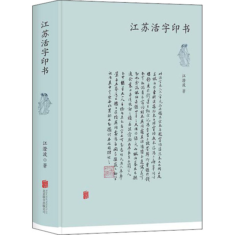 江苏活字印书 江澄波 书籍