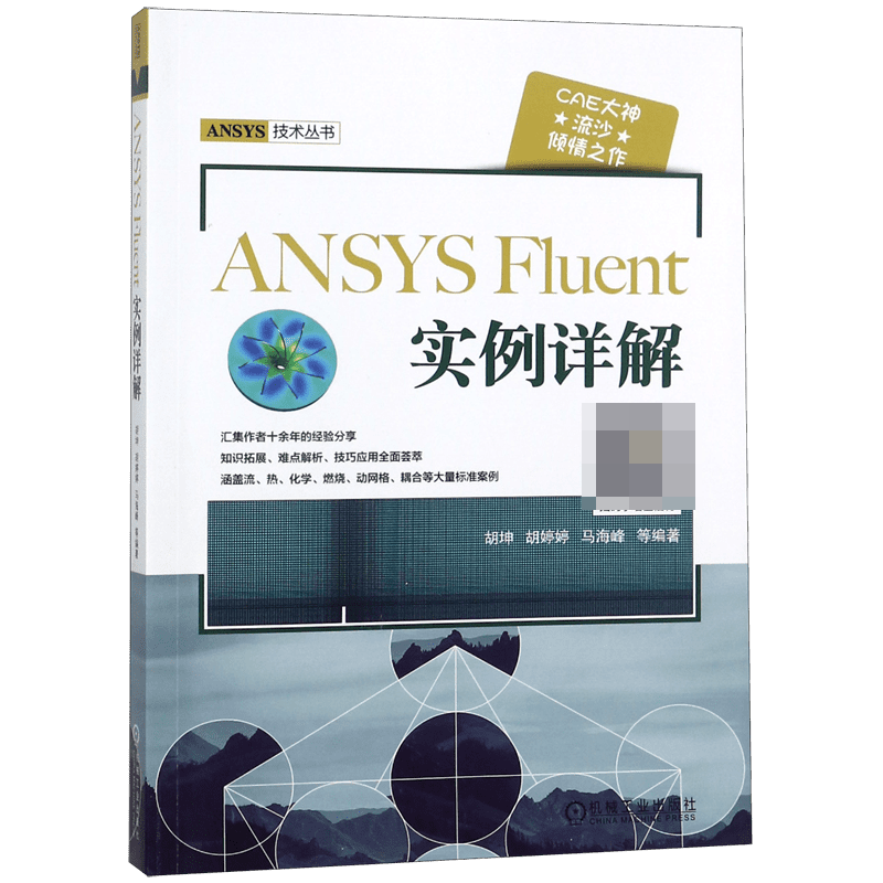 ANSYSFluent实例详解ANSYS技术丛书