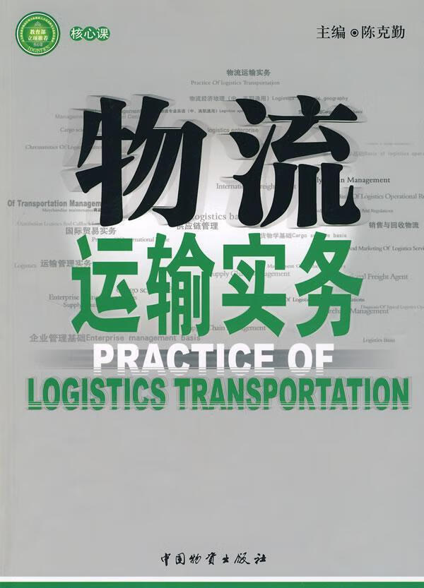 物流运输实务 陈克勤 管理 9787504724670