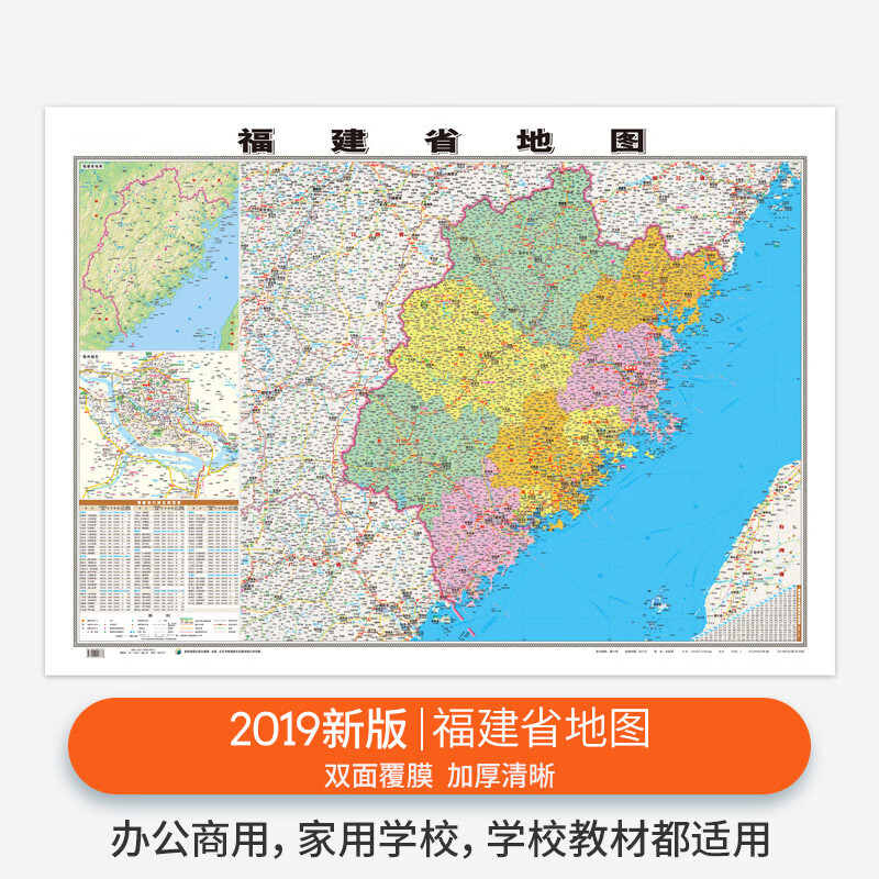 【精装版】2019全新版 福建省地图贴图 约1.1*0.8米 双面覆膜防水 高清印刷 信息资料更新 