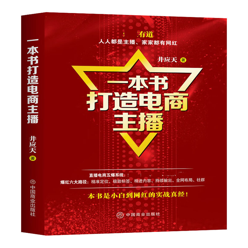 一本书打造电商主播