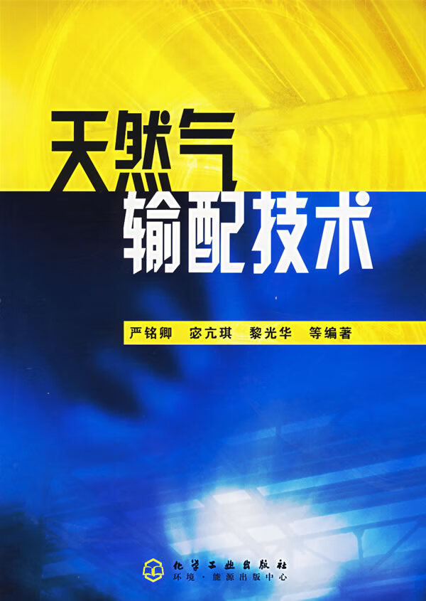 天然气输配技术