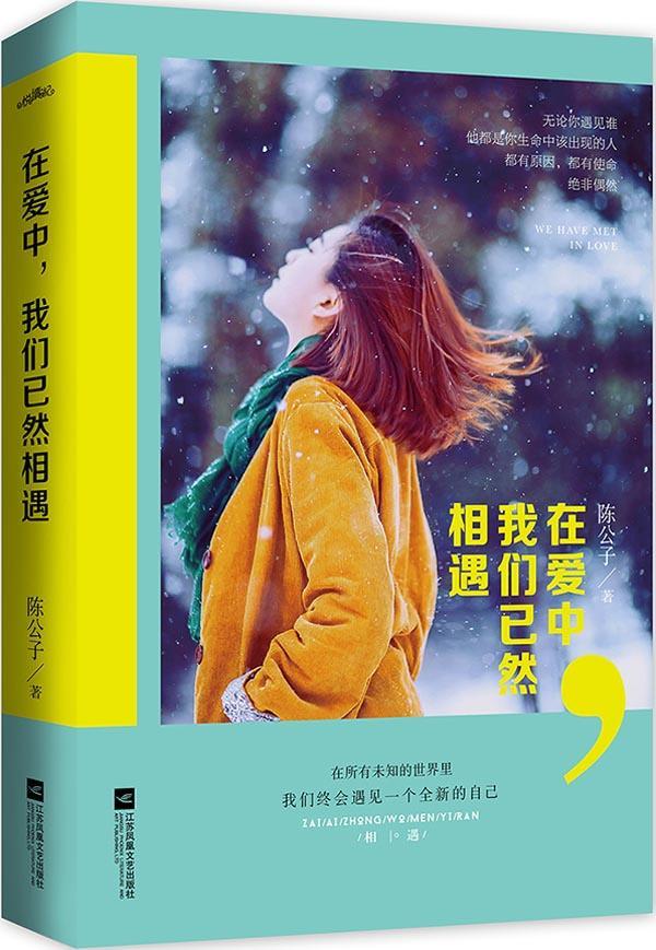 在爱中,我们已然相遇(无论你遇见谁,他都是你生命中该出现的人,都有