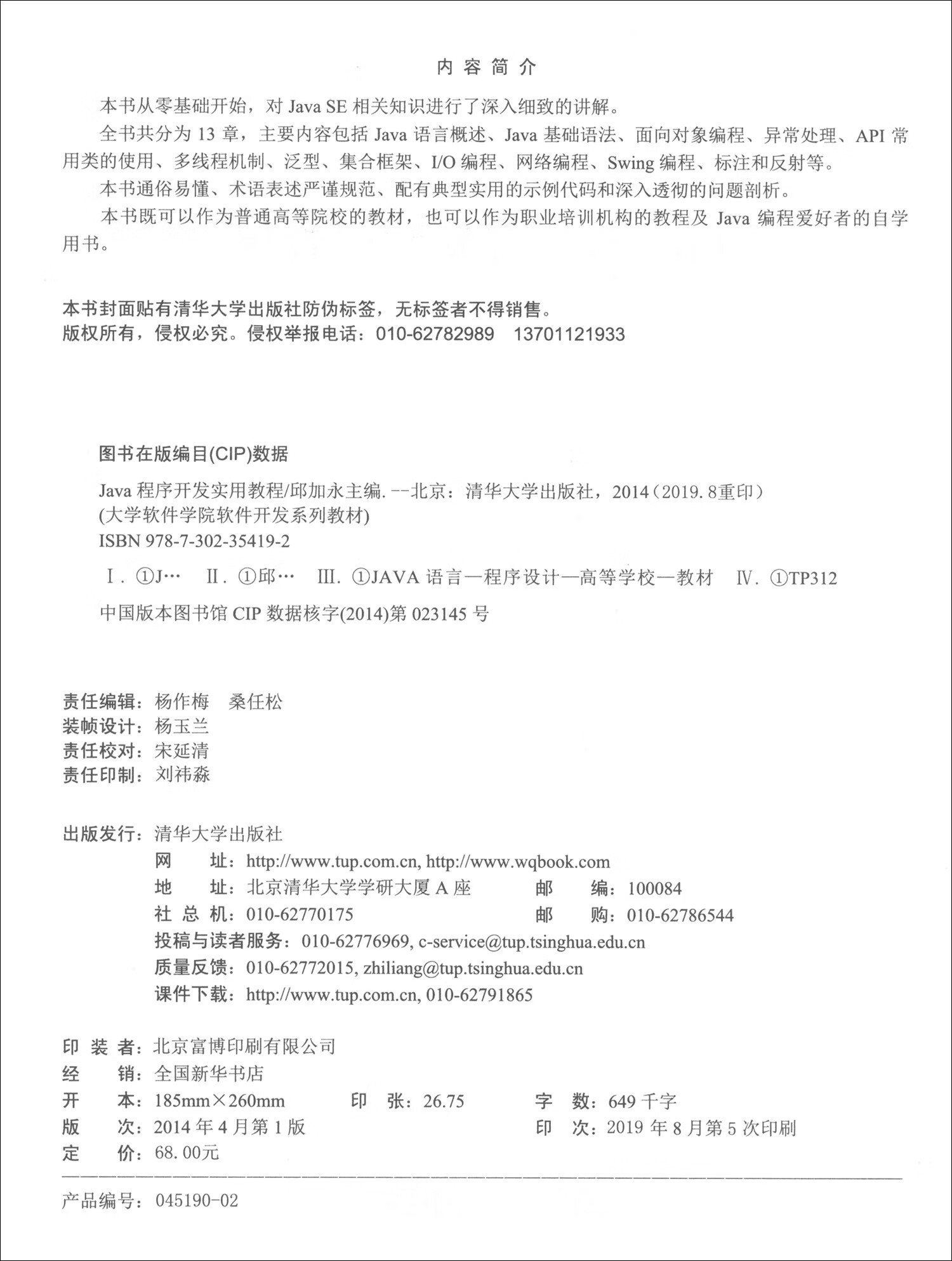 Java程序开发实用教程