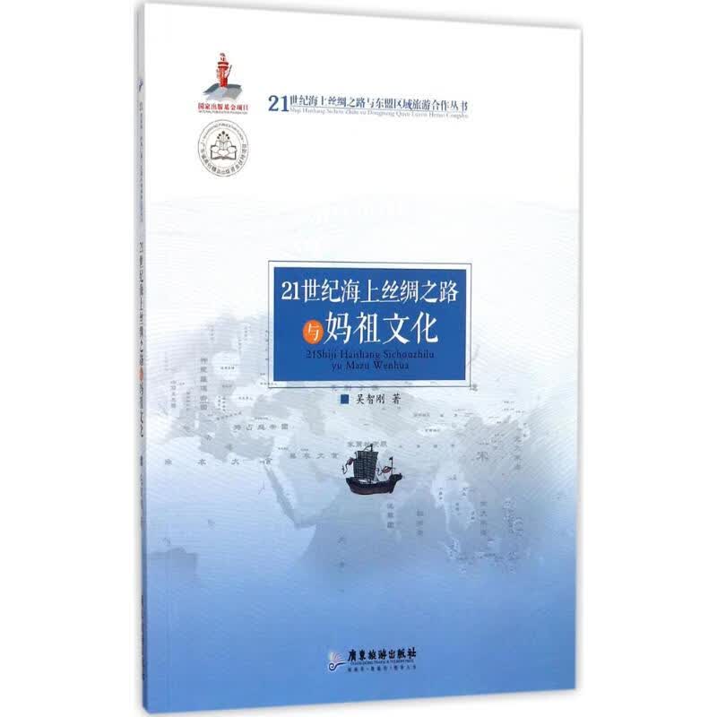 21世纪海上丝绸之路与妈祖文化 吴智刚 书籍