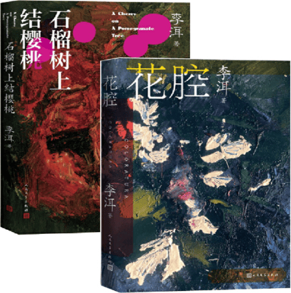 花腔+石榴树上结樱桃 李洱套装2册