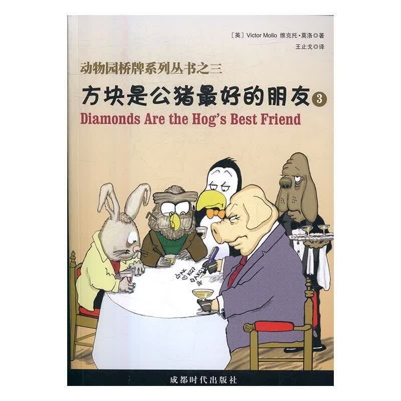 动物园桥牌系列丛书（3.4） 维克托·莫洛 体育/运动 9787546416960