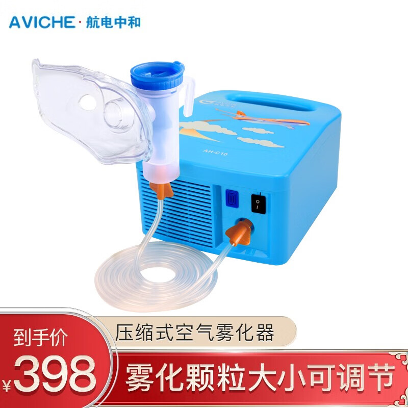 航电中和（AVICHE） 通用雾化器成人儿童家用 婴儿医用压缩式雾化机 静音雾化泵 AH-C10 小儿婴儿 专业级