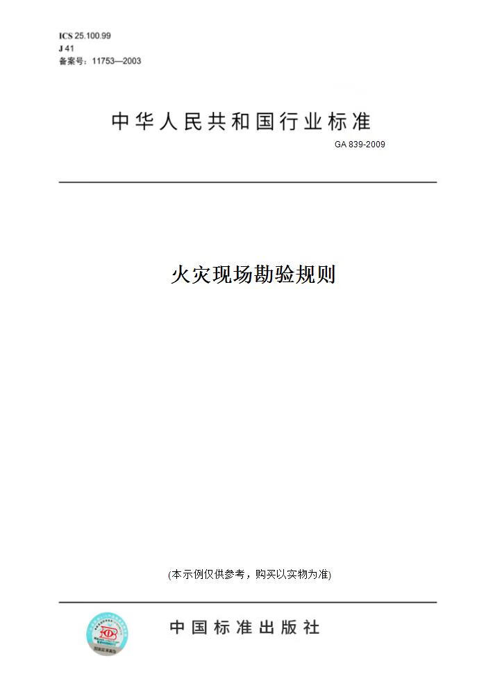 【纸版图书】GA 839-2009火灾现场勘验规则 正版