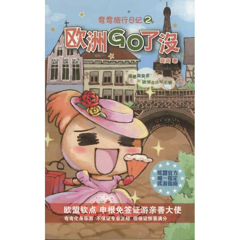 欧洲go了没 弯弯 作 书籍