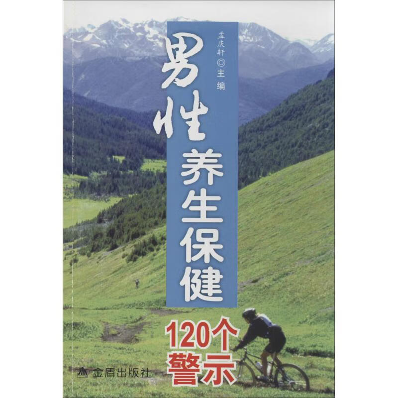 男性养生保健120个警示 作 孟庆轩 主编 书籍