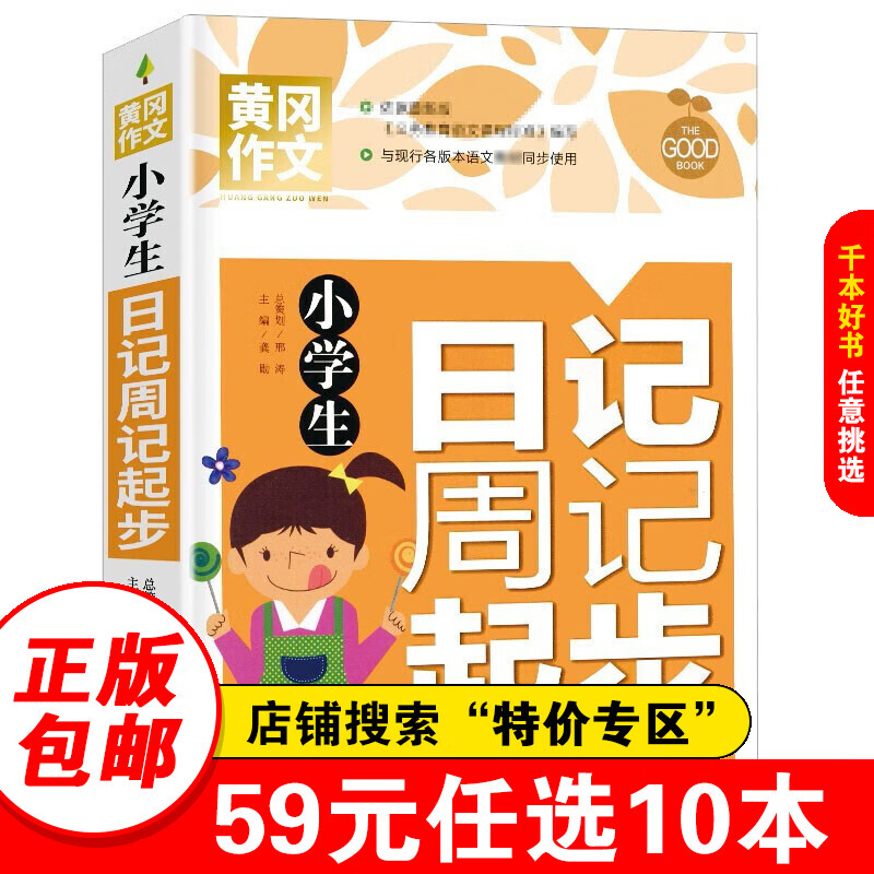 【特价专区】小学生日记周记起步 黄冈作文 彩图注音版 班主任作文书素材辅导一二1-2年级567岁适用