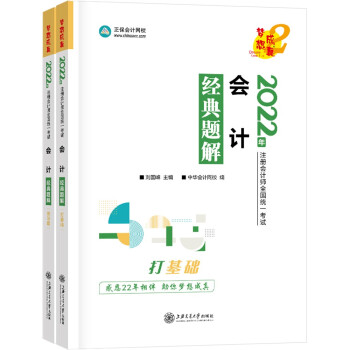 注册会计师2022教材辅导 会计 经典题解