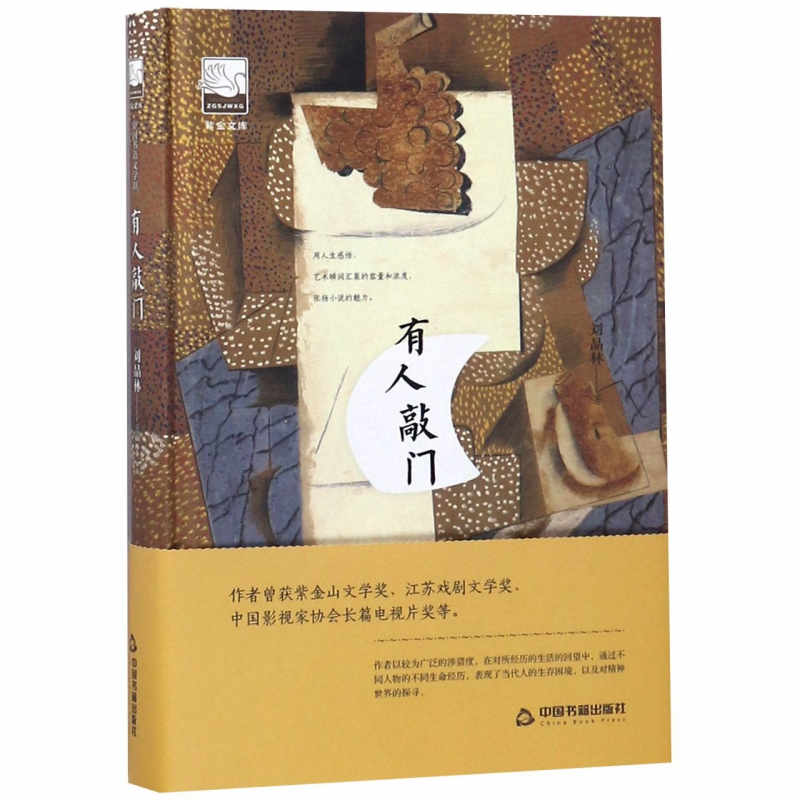 有人敲门(精)/紫金文库