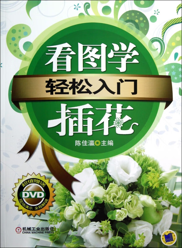 轻松入门(附光盘看图学插花)