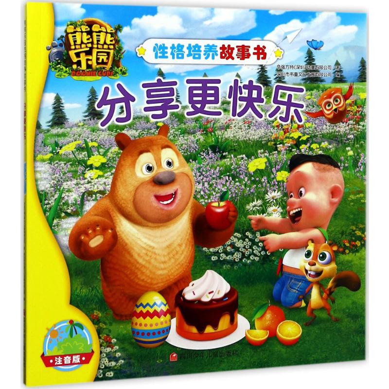 分享更快乐(注音版) 幼儿图书 早教书 儿童书籍