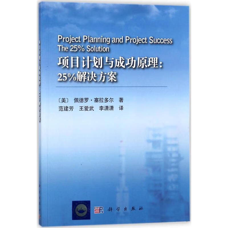 项目计划与成功原理 (美)佩德罗·塞拉多尔(Pedro Serrador) ；范建芳,王爱武,李潇潇 译 书籍