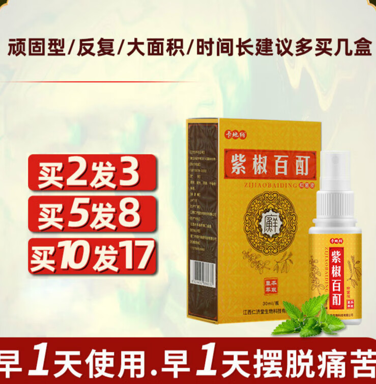 紫椒癣酊外用喷剂液全身藓癣杀菌皮肤瘙痒百草膏 一盒装紫椒喷剂