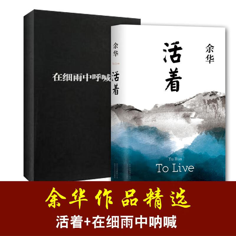 活着  在细雨中呐喊 共2册 余华作品精选  畅销现当代