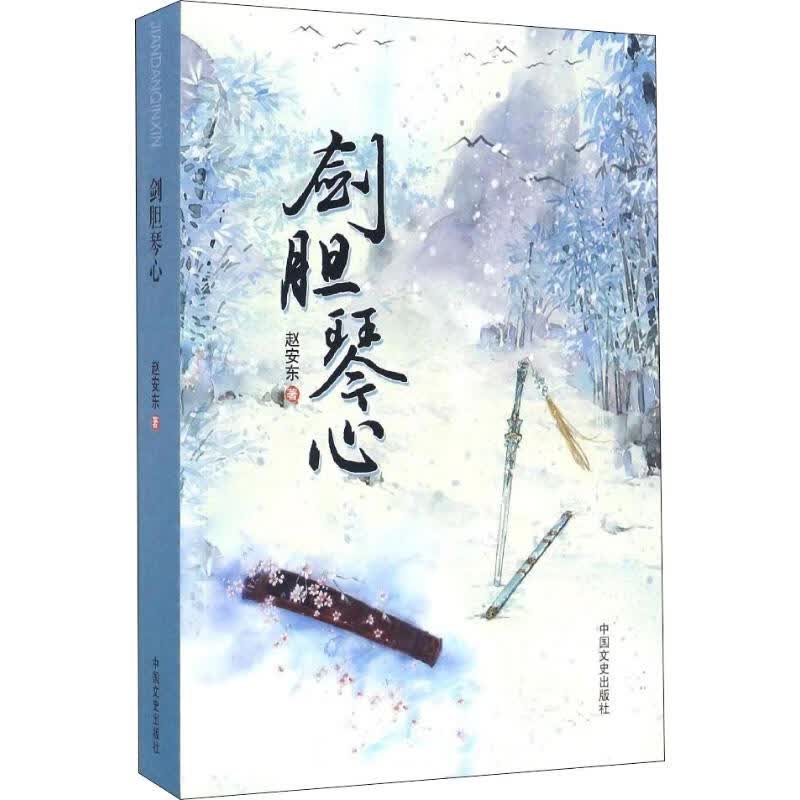 剑胆琴心 赵安东 书籍