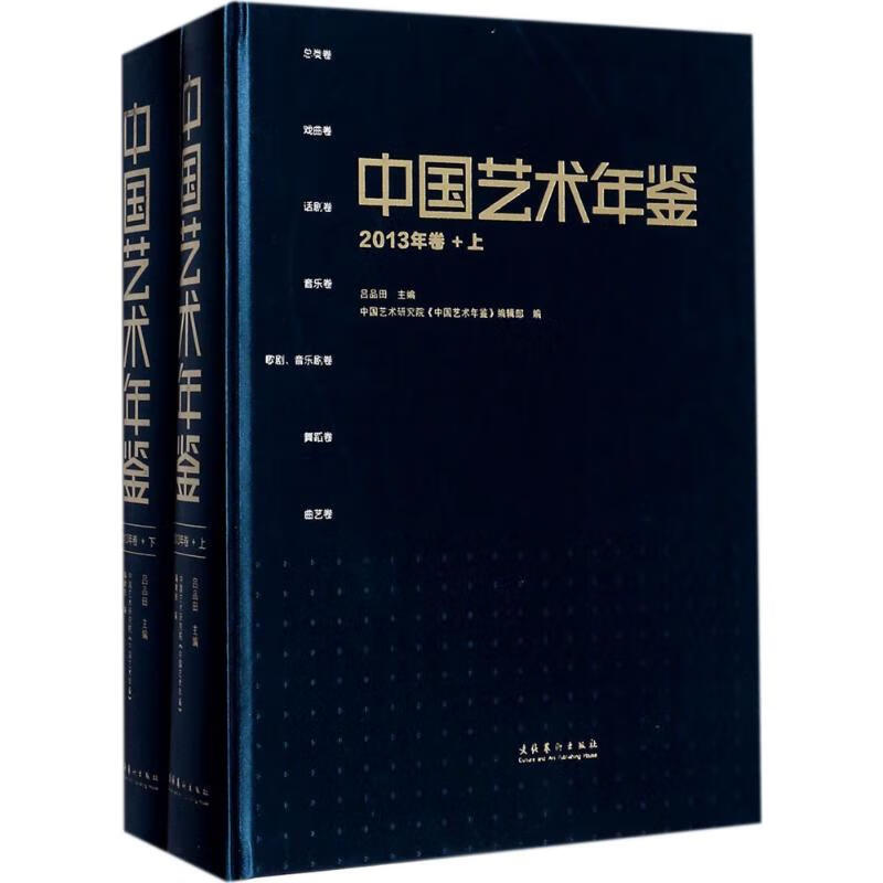 中国艺术年鉴2013年卷 吕品田 主编 书籍