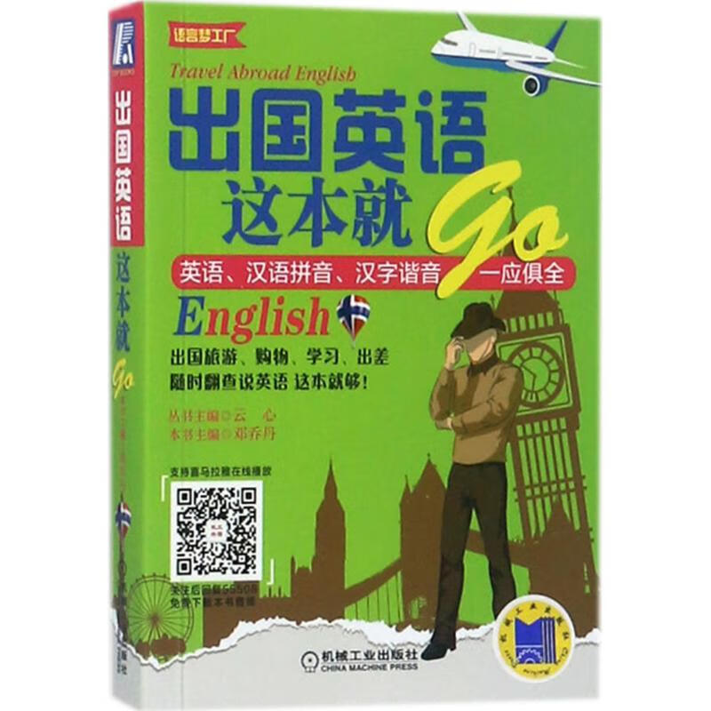 出国英语这本就GO 邓乔丹 主编 作 书籍