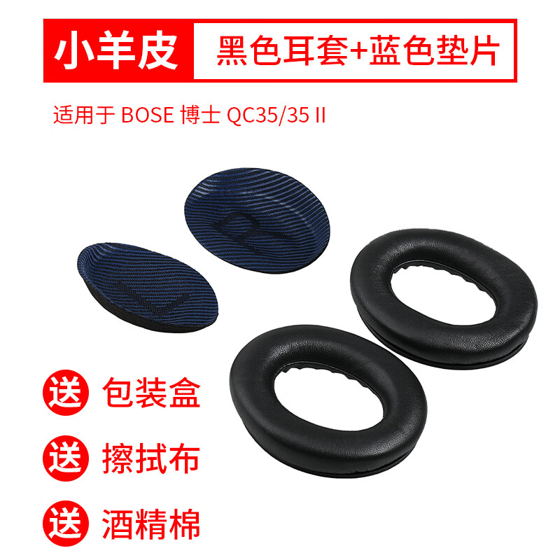 GESONGZHE 适用博士BOSEQC35二代耳罩QC25/15耳机套QC45海绵套 QC35 小羊皮 黑色耳套+蓝色垫片