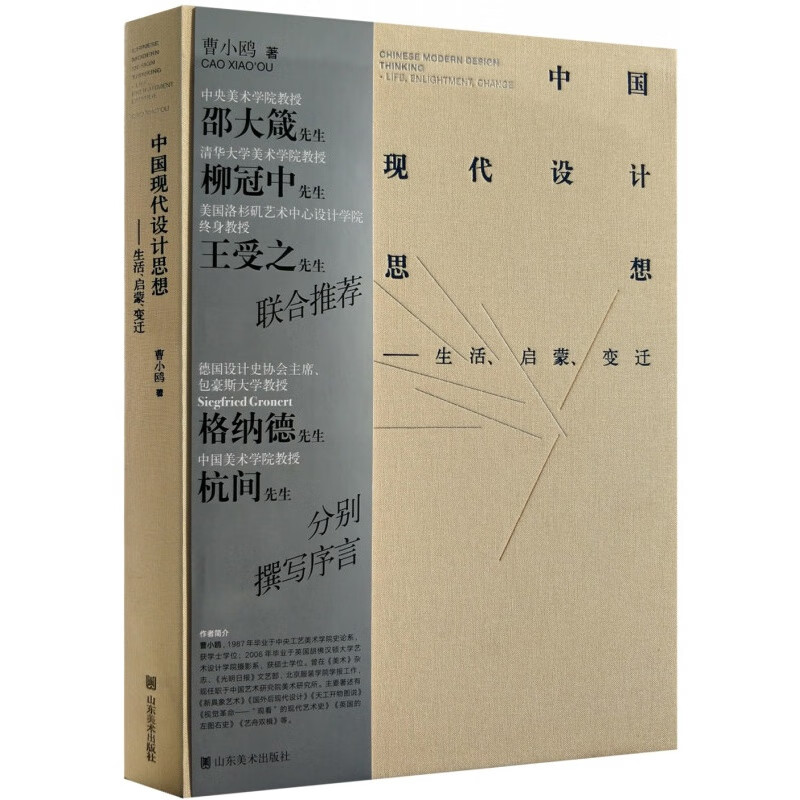 中国现代设计思想 生活启蒙变迁 曹小鸥 