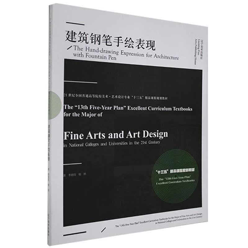 建筑钢笔手绘表现 李明同 辽宁美术出版社 9787531484295 建筑 书籍