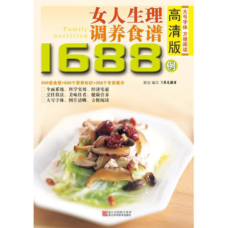 上新   高清版女人生理调养食谱1688例 【稀缺图书,放心购买】