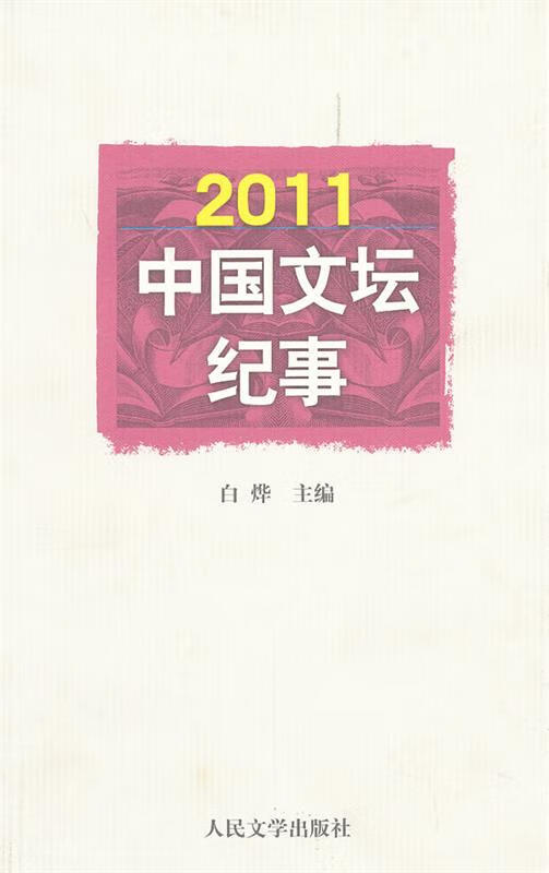 2011中国文坛纪事 白烨【正版书】