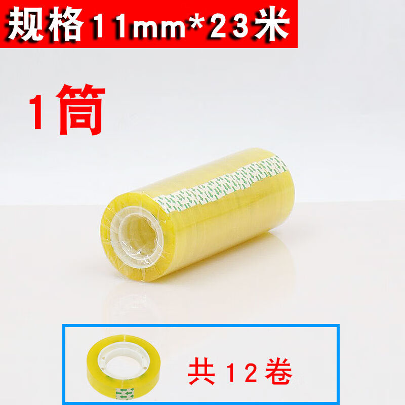 透明膠帶文具小號膠布學(xué)生錯題手撕膠紙禮盒包裝封口辦公小卷膠帶 11mm寬*23米：12卷(1筒)