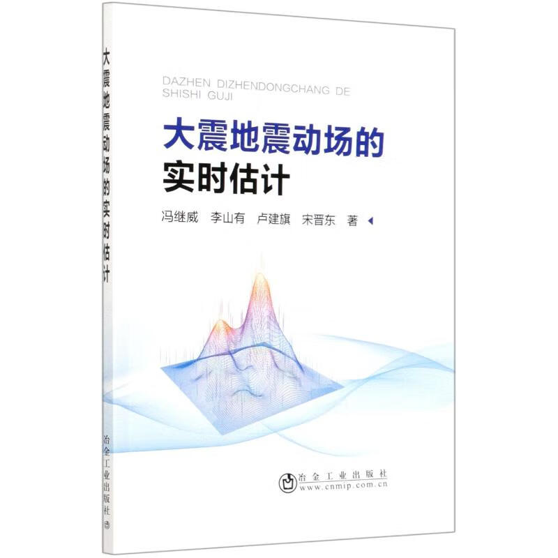 大震地震动场的实时估计 冯继威[等] 书籍